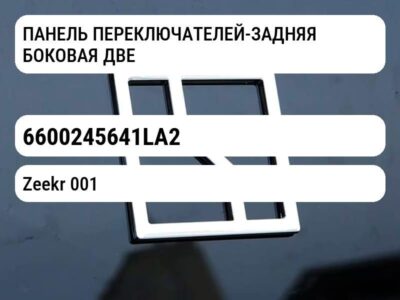 ПАНЕЛЬ ПЕРЕКЛЮЧАТЕЛЕЙ-ЗАДНЯЯ БОКОВАЯ ДВЕРЬ ЛЕВ