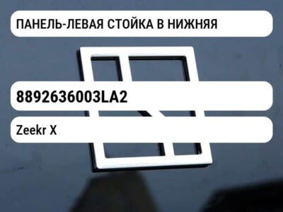 ПАНЕЛЬ-ЛЕВАЯ СТОЙКА B НИЖНЯЯ