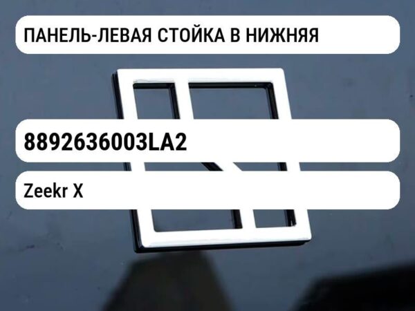 ПАНЕЛЬ-ЛЕВАЯ СТОЙКА B НИЖНЯЯ