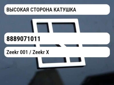 ВЫСОКАЯ СТОРОНА КАТУШКА