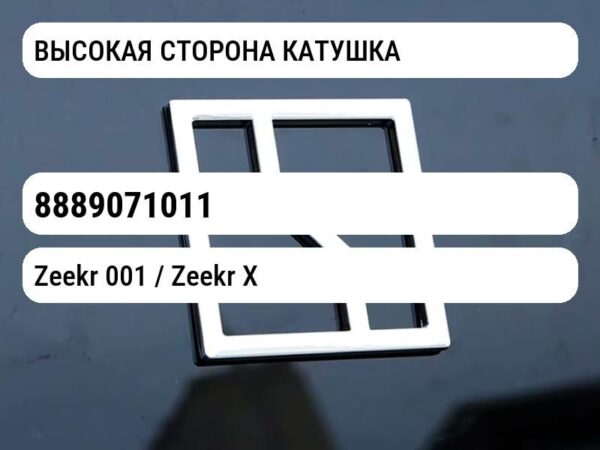 ВЫСОКАЯ СТОРОНА КАТУШКА
