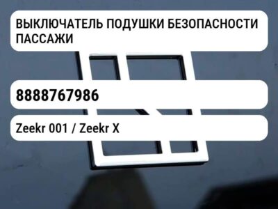 ВЫКЛЮЧАТЕЛЬ ПОДУШКИ БЕЗОПАСНОСТИ ПАССАЖИРА (PACOS)