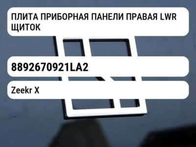 ПЛИТА ПРИБОРНАЯ ПАНЕЛИ ПРАВАЯ LWR ЩИТОК