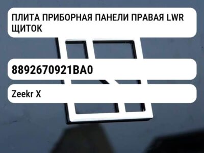 ПЛИТА ПРИБОРНАЯ ПАНЕЛИ ПРАВАЯ LWR ЩИТОК