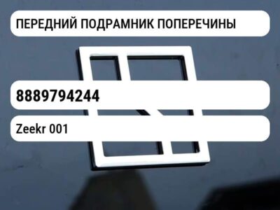 ПЕРЕДНИЙ ПОДРАМНИК ПОПЕРЕЧИНЫ
