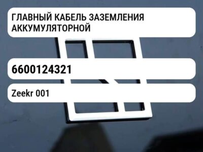 ГЛАВНЫЙ КАБЕЛЬ ЗАЗЕМЛЕНИЯ АККУМУЛЯТОРНОЙ БАТАРЕИ