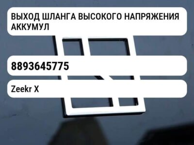 ВЫХОД ШЛАНГА ВЫСОКОГО НАПРЯЖЕНИЯ АККУМУЛЯТОРНОЙ БАТАРЕИ