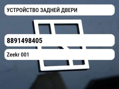 УСТРОЙСТВО ЗАДНЕЙ ДВЕРИ