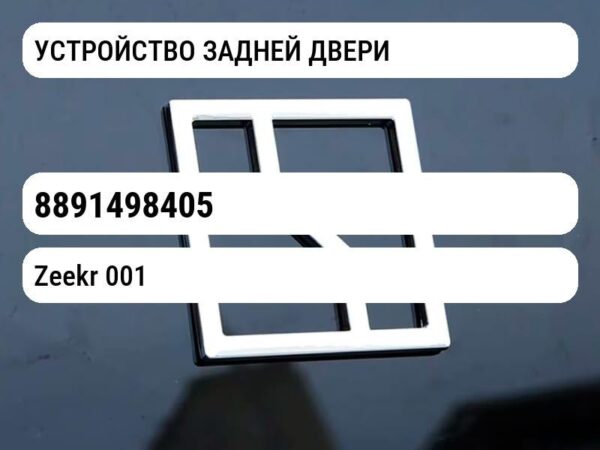УСТРОЙСТВО ЗАДНЕЙ ДВЕРИ