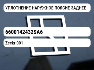 УПЛОТНЕНИЕ НАРУЖНОЕ ПОЯСИЕ ЗАДНЕЕ
