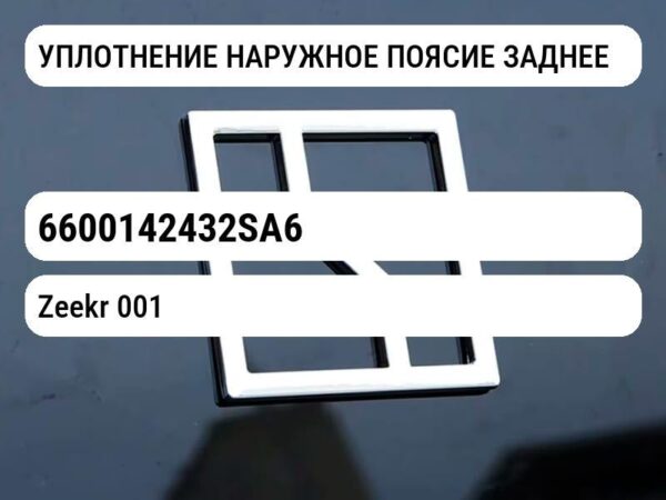 УПЛОТНЕНИЕ НАРУЖНОЕ ПОЯСИЕ ЗАДНЕЕ