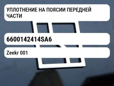 УПЛОТНЕНИЕ НА ПОЯСИИ ПЕРЕДНЕЙ ЧАСТИ
