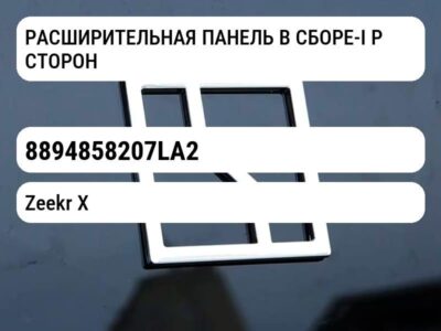 РАСШИРИТЕЛЬНАЯ ПАНЕЛЬ В СБОРЕ-I P СТОРОНА ПАССАЖИРА В СБОРЕ