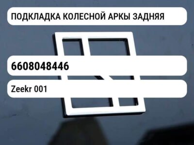 ПОДКЛАДКА КОЛЕСНОЙ АРКЫ ЗАДНЯЯ