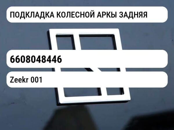 ПОДКЛАДКА КОЛЕСНОЙ АРКЫ ЗАДНЯЯ
