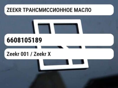 ZEEKR ТРАНСМИССИОННОЕ МАСЛО