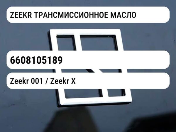 ZEEKR ТРАНСМИССИОННОЕ МАСЛО