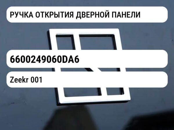 РУЧКА ОТКРЫТИЯ ДВЕРНОЙ ПАНЕЛИ