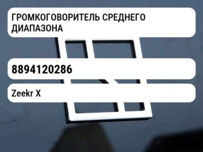 ГРОМКОГОВОРИТЕЛЬ СРЕДНЕГО ДИАПАЗОНА