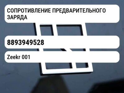 СОПРОТИВЛЕНИЕ ПРЕДВАРИТЕЛЬНОГО ЗАРЯДА