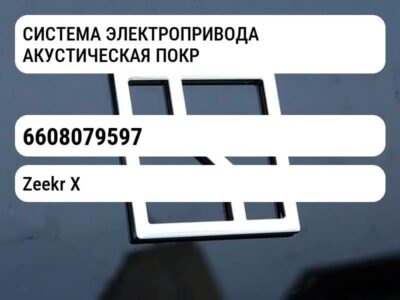 СИСТЕМА ЭЛЕКТРОПРИВОДА АКУСТИЧЕСКАЯ ПОКРЫТИЕ