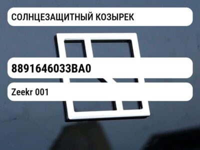 СОЛНЦЕЗАЩИТНЫЙ КОЗЫРЕК