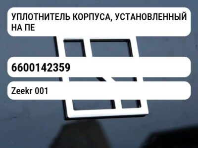 УПЛОТНИТЕЛЬ КОРПУСА, УСТАНОВЛЕННЫЙ НА ПЕРЕДНЕЙ ДВЕРИ
