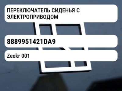 ПЕРЕКЛЮЧАТЕЛЬ СИДЕНЬЯ С ЭЛЕКТРОПРИВОДОМ