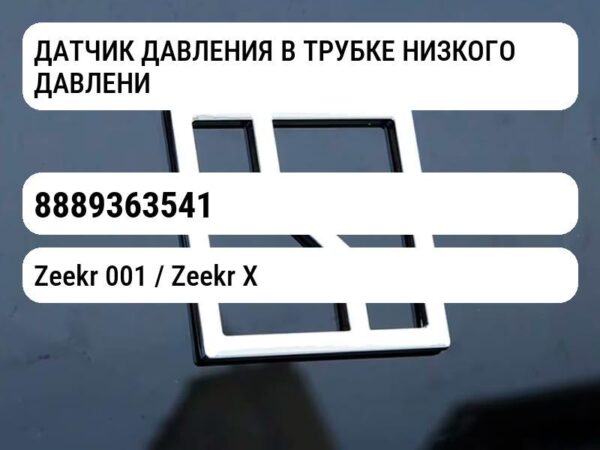 ДАТЧИК ДАВЛЕНИЯ В ТРУБКЕ НИЗКОГО ДАВЛЕНИЯ переменного тока