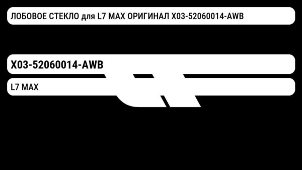 ЛОБОВОЕ СТЕКЛО для L7 MAX ОРИГИНАЛ X03-52060014-AWB