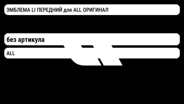 ЭМБЛЕМА LI ПЕРЕДНИЙ для ALL ОРИГИНАЛ