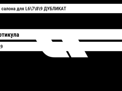 фильтр салона для L6789 ДУБЛИКАТ