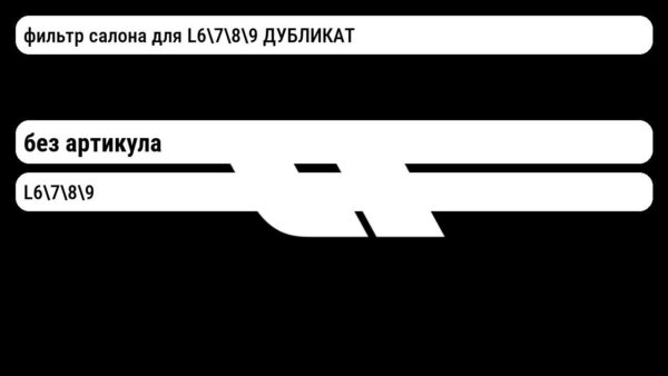 фильтр салона для L6789 ДУБЛИКАТ