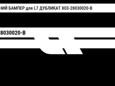 ПЕРЕДНИЙ БАМПЕР для L7 ДУБЛИКАТ X03-28030020-B