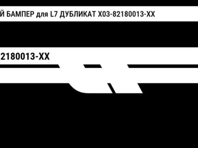 ЗАДНИЙ БАМПЕР для L7 ДУБЛИКАТ X03-82180013-XX