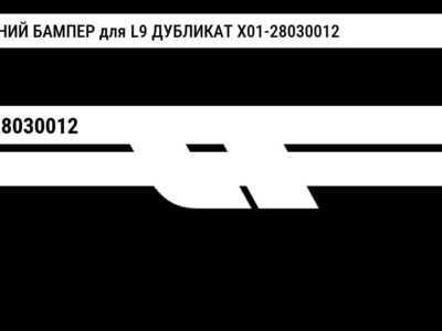 ПЕРЕДНИЙ БАМПЕР для L9 ДУБЛИКАТ X01-28030012