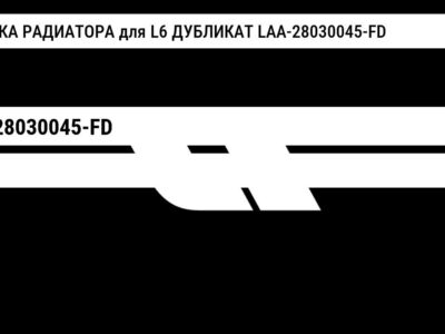 РЕШЕТКА РАДИАТОРА для L6 ДУБЛИКАТ LAA-28030045-FD