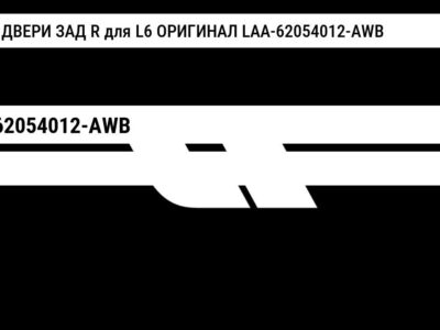 РУЧКА ДВЕРИ ЗАД R для L6 ОРИГИНАЛ LAA-62054012-AWB