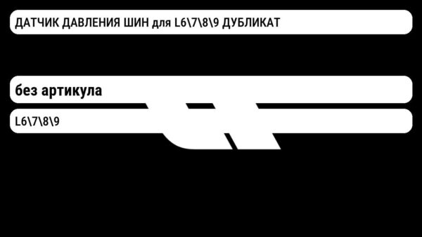 ДАТЧИК ДАВЛЕНИЯ ШИН для L6789 ДУБЛИКАТ