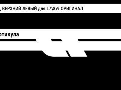 РЫЧАГ, ВЕРХНИЙ ЛЕВЫЙ для L789 ОРИГИНАЛ