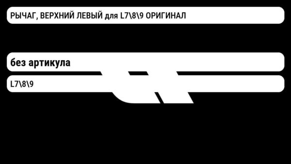 РЫЧАГ, ВЕРХНИЙ ЛЕВЫЙ для L789 ОРИГИНАЛ
