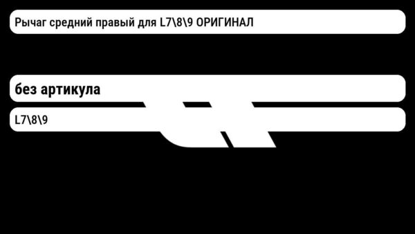 Рычаг средний правый для L789 ОРИГИНАЛ