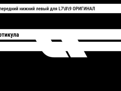 Рычаг передний нижний левый для L789 ОРИГИНАЛ
