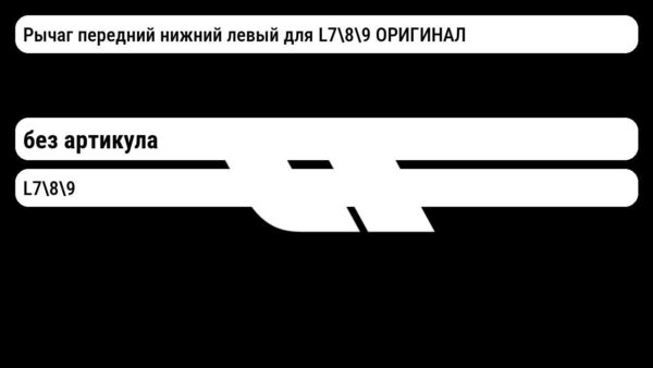 Рычаг передний нижний левый для L789 ОРИГИНАЛ