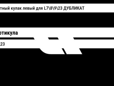 поворотный кулак левый для L78923 ДУБЛИКАТ