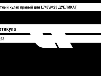 поворотный кулак правый для L78923 ДУБЛИКАТ