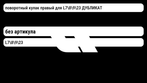 поворотный кулак правый для L78923 ДУБЛИКАТ