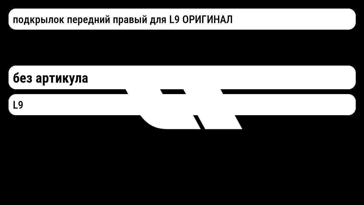 подкрылок передний правый для L9 ОРИГИНАЛ Lixiang