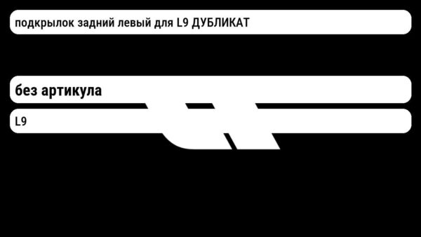 подкрылок задний левый для L9 ДУБЛИКАТ