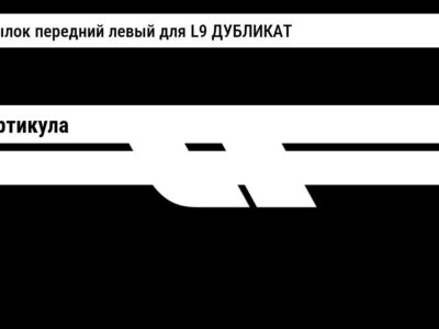 подкрылок передний левый для L9 ДУБЛИКАТ